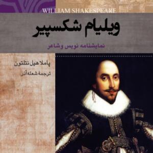 ویلیام شکسپیر