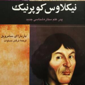 کتاب صوتی نیکولاس کوپرنیک
