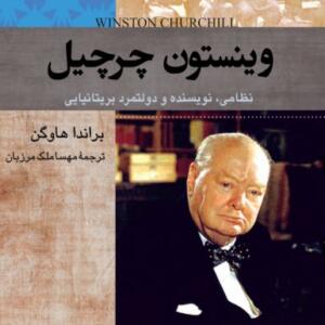 کتاب صوتی وینستون چرچیل