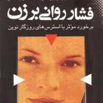 کتاب فشار روانی بر زن برخورد موثر با استرس های روزگار نوین