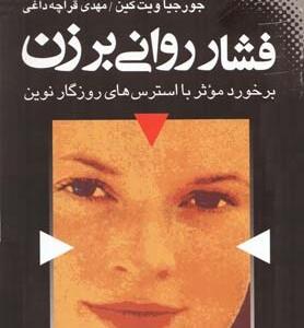 کتاب فشار روانی بر زن برخورد موثر با استرس های روزگار نوین