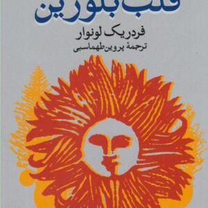 کتاب قلب بلورین