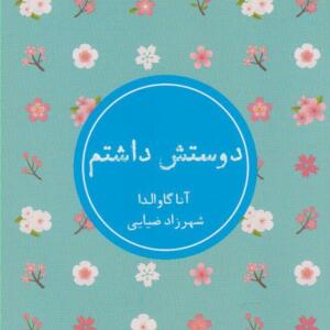 کتاب دوستش داشتم