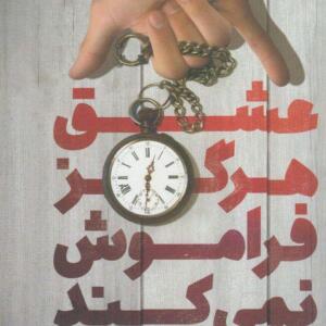 کتاب عشق هرگز فراموش نمی کند