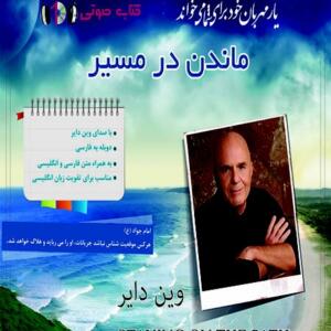 کتاب ماندن در مسیر