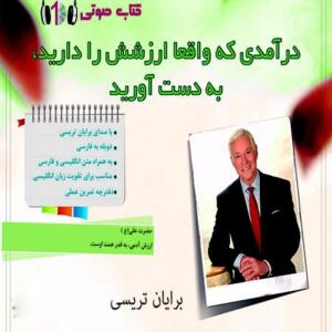 کتاب صوتی درآمدی که واقعا ارزشش را دارید به دست آورید