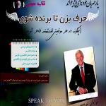 کتاب صوتی حرف بزن تا برنده شوی