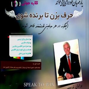 کتاب صوتی حرف بزن تا برنده شوی