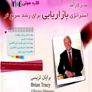 کتاب صوتی مدیر کارآمد استراتژی بازاریابی برای رشد سریع تر