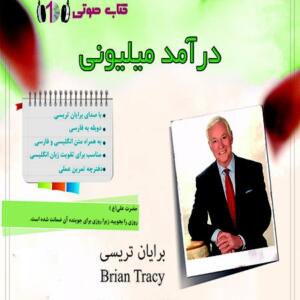 کتاب صوتی درآمد میلیونی