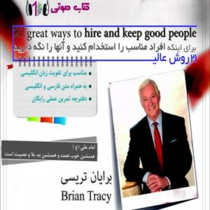 کتاب صوتی 21 روش عالی برای اینکه افراد مناسب را استخدام کنید و آنها را نگه دارید