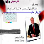 کتاب صوتی 21 روش عالی برای ساختن کسب و کار پرسود