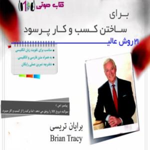 کتاب صوتی 21 روش عالی برای ساختن کسب و کار پرسود