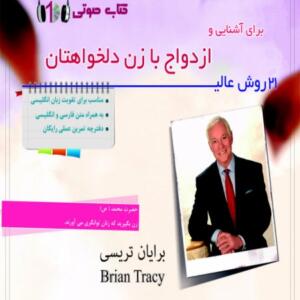 کتاب صوتی 21 روش عالی برای آشنایی و ازدواج با زن دلخواهتان