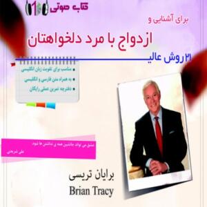 کتاب صوتی 21 روش عالی برای آشنایی و ازدواج با مرد دلخواهتان
