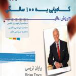 کتاب صوتی 21 روش عالی کامیابی به 100 سالگی