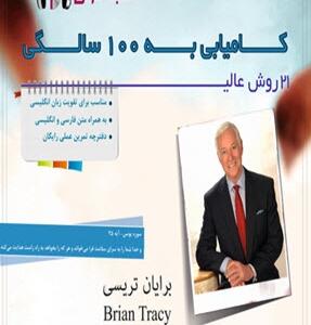 کتاب صوتی 21 روش عالی کامیابی به 100 سالگی