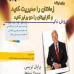کتاب صوتی 21 روش عالی برای اینکه زمانتان را مدیریت کنید و کاراییتان را دو برابر کنید