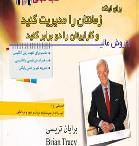 کتاب صوتی 21 روش عالی برای اینکه زمانتان را مدیریت کنید و کاراییتان را دو برابر کنید