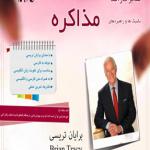 کتاب صوتی مدیر کارآمد تکنیک ها و راهبرد های مذاکره