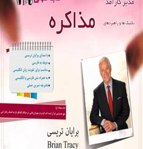 کتاب صوتی مدیر کارآمد تکنیک ها و راهبرد های مذاکره