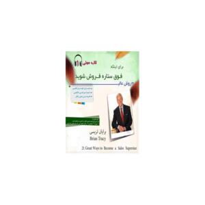 کتاب صوتی 21 روش عالی برای اینکه فوق ستاره فروش شوید