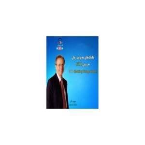 کتاب صوتی تکنیک های مدیریت زمان به روش Getting Things Done GTD