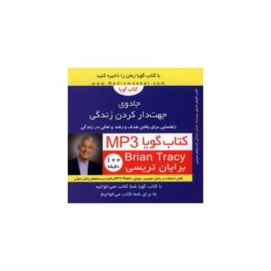 کتاب صوتی جادوی جهت دار کردن زندگی