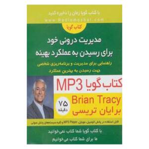 کتاب صوتی مدیریت درونی خود برای رسیدن به عملکرد بهینه