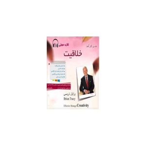 کتاب صوتی مدیر کارآمد خلاقیت