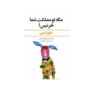 کتاب صوتی مگه تو مملکت شما خر نیس