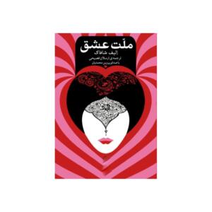 کتاب صوتی ملت عشق