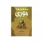 کتاب صوتی سه شنبه ها با موری