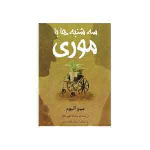 کتاب صوتی سه شنبه ها با موری