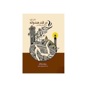 کتاب صوتی در قند هندوانه