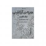 کتاب صوتی مورچه ی آرژانتینی