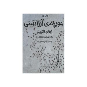 کتاب صوتی مورچه ی آرژانتینی