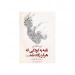 کتاب صوتی نامه به کودکی که هرگز زاده نشد