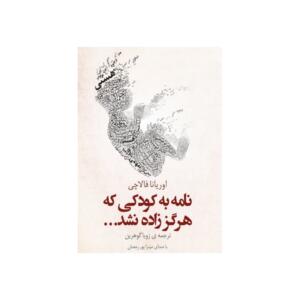 کتاب صوتی نامه به کودکی که هرگز زاده نشد