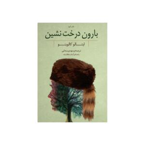 کتاب صوتی بارون درخت نشین