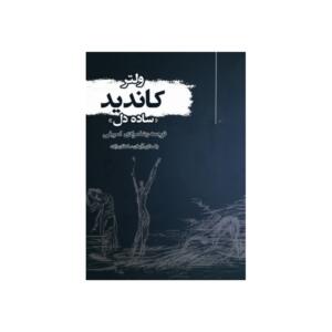 کتاب صوتی کاندید ساده دل