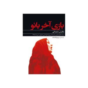 کتاب صوتی بازی آخر بانو