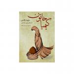 کتاب صوتی کیمیا خاتون