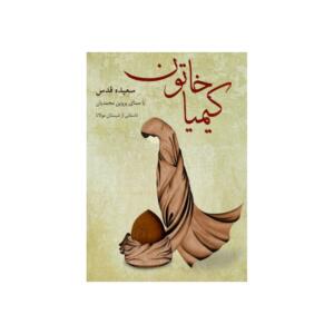 کتاب صوتی کیمیا خاتون