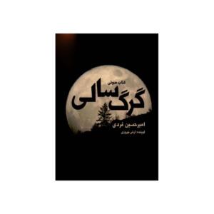 کتاب صوتی گرگ سالی
