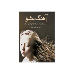 کتاب صوتی آهنگ عشق