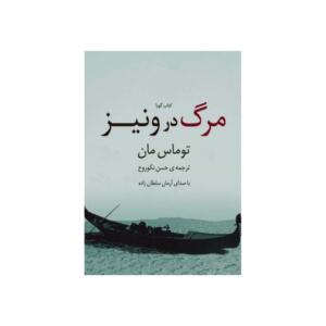 کتاب صوتی مرگ در ونیز