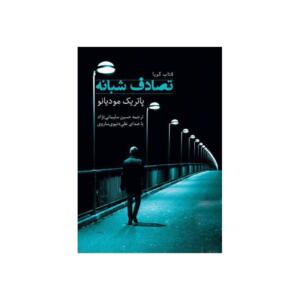 کتاب صوتی تصادف شبانه