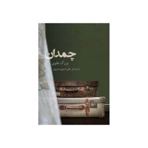 کتاب صوتی چمدان