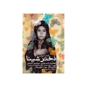 کتاب دختر شینا